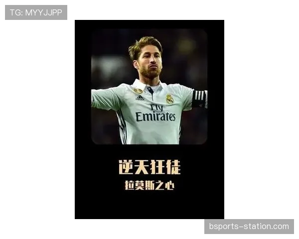 拉莫斯：从冲动少年到后防领袖的生涯蜕变