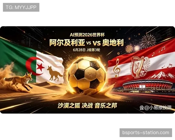 世界杯J组最新消息：奥地利3-3战平阿尔及利亚