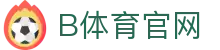 B体育 BSPORTS App下载入口 - 官方最新版